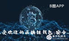 盘点2023年最受欢迎的区块