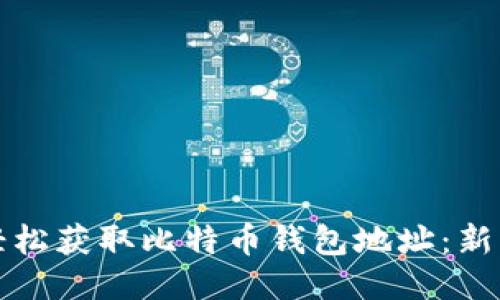 如何轻松获取比特币钱包地址：新手指南
