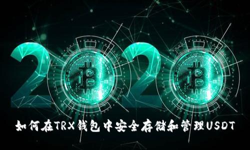 如何在TRX钱包中安全存储和管理USDT