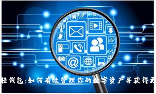 比特币轻钱包：如何有效管理你的数字资产并获得更多价值