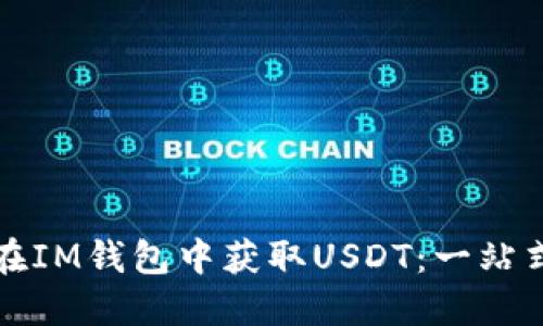 如何在IM钱包中获取USDT：一站式指南