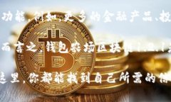   探索钱包农场区块链1.2.1：开启你的数字资产之