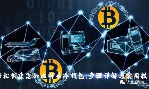 轻松创建您的比特币冷钱包：步骤详解与实用技巧
