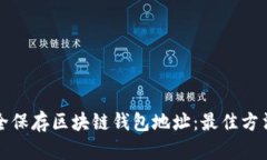 如何安全保存区块链钱包