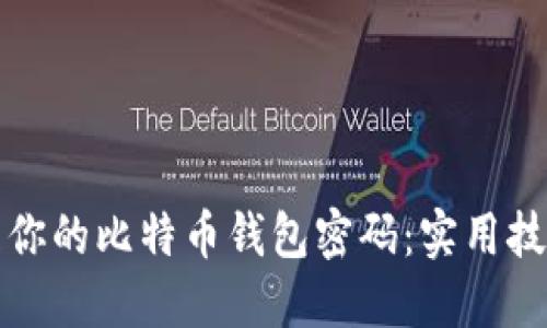 如何安全管理你的比特币钱包密码：实用技巧与最佳实践