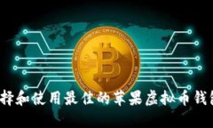 如何选择和使用最佳的苹果虚拟币钱包软件？