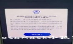 轻松掌握：如何在MetaMas