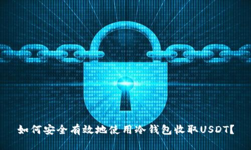 如何安全有效地使用冷钱包收取USDT？