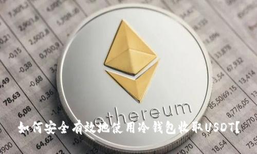 如何安全有效地使用冷钱包收取USDT？
