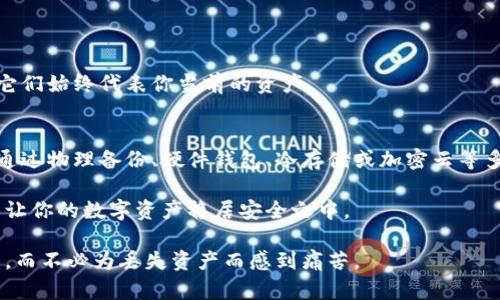 baioti如何安全备份比特币钱包私钥，保护你的数字资产/baioti
比特币, 钱包, 私钥, 备份, 数字资产/guanjianci

引言
在数字货币的快速发展下，比特币已经成为越来越多人投资和交易的主要选择。然而，随之而来的安全隐患也让许多用户感到不安。私钥，如同你银行账户的密码，是访问并控制你比特币的关键。今天，我们将深入探讨如何安全有效地备份比特币钱包的私钥，确保你的数字资产不会在任何意外中丢失。

比特币钱包及私钥的基本概念
在了解备份之前，我们首先需要明确比特币钱包和私钥的概念。比特币钱包是存储比特币的工具，可以是软件或硬件形式。钱包本质上是一个密码管理系统，而私钥则是一串独特的字母和数字组合，用于签名比特币交易，确保持有者的控制权。

如果你丢失了私钥，意味着你失去了访问你比特币的权利，这可能导致你的数字资产永远无法取回。因此，保护私钥的安全和备份过程至关重要。

为何备份私钥至关重要
你可能会想，为什么备份私钥如此重要？首先，万一你的设备被盗、损坏或意外丢失，备份可以帮助你恢复数字资产。其次，许多钱包软件在升级或迁移时可能会出现数据丢失的风险，备份私钥可以确保你的资金安全。此外，备份还可以防止人为错误，比如误删除或格式化设备。

选择合适的备份方法
备份比特币钱包私钥有多种方法，以下是几种常见且有效的方式：

h41. 物理纸质备份/h4
一种简单又安全的方式是将私钥打印出来或手动抄写在纸上。确保纸张在干燥、阴暗且安全的地方保存，避免暴露在阳光或湿气中。请记住，这个纸质备份不要存放在容易被别人找到的地方，比如抽屉或书桌上。

h42. 硬件钱包备份/h4
硬件钱包是专门设计用来存储私钥的物理设备，如Ledger或Trezor。硬件钱包不仅安全且便于备份，你可以将私钥导出并保存在安全的地方。这种方式的好处是，即便电脑感染病毒也无法危害到硬件钱包内部的私钥。

h43. 冷存储备份/h4
冷存储即将私钥存储在与互联网没有直接连接的设备上，比如USB闪存驱动器。在此过程中，确保设备被加密以增加安全性。不时将闪存驱动器放在安全柜或其他无法轻易访问的地方。

h44. 云存储备份/h4
虽然将私钥存储在云端相对不是最高安全的方法，但在某些情况下，使用加密的云存储是可以的。务必使用强密码和双重身份验证功能，以增加保护。

备份的步骤及注意事项
备份比特币钱包私钥并不是一蹴而就的过程，以下是一些具体的步骤和注意事项：

h4步骤1：生成备份/h4
在你的比特币钱包中，通常可以找到私钥导出的选项。确保你选择的是正确的钱包地址，并将其导出。

h4步骤2：选择存储方式/h4
根据你上述提到的备份方法，决定你要如何存储私钥。务必选择一个高度安全的方式进行存储。

h4步骤3：加密处理/h4
如果你选择的是电子存储方式，确保在存储之前对文件加密。可以使用例如VeraCrypt这种加密工具，增加安全保障。

h4步骤4：测试恢复过程/h4
备份完成后，别忘记测试一下恢复过程，确保你的备份是可行的。这是一个重要的步骤，可以让你在需要时自信地恢复私钥。

保持备份更新
比特币钱包用户可能会进行多次交易或转换钱包。在这些情况下，确保老旧的备份已经被更新。定期检查并更新你的备份，确保它们始终代表你当前的资产。

总结
保护数字资产的安全，从来都不是一个简单的事情，而备份比特币钱包的私钥，则为这种保护提供了最基础也是最重要的保障。通过物理备份、硬件钱包、冷存储或加密云等多种方式，用户可以有效地降低私钥丢失的风险，确保自己的资产安全。

希望通过本篇文章，能够帮助你深入理解备份私钥的重要性及方法。记住，安全永远是第一位的，定期检查并更新你的备份，才能让你的数字资产稳居安全之中。

停下想想，我们都心知肚明，数字资产的安全重于一切。请将这些备份技巧付诸实践，因为只有这样，才能利用比特币带来的收益，而不必为丢失资产而感到痛苦。