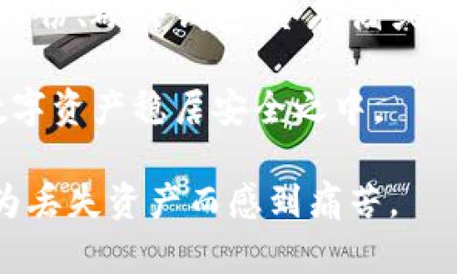 baioti如何安全备份比特币钱包私钥，保护你的数字资产/baioti
比特币, 钱包, 私钥, 备份, 数字资产/guanjianci

引言
在数字货币的快速发展下，比特币已经成为越来越多人投资和交易的主要选择。然而，随之而来的安全隐患也让许多用户感到不安。私钥，如同你银行账户的密码，是访问并控制你比特币的关键。今天，我们将深入探讨如何安全有效地备份比特币钱包的私钥，确保你的数字资产不会在任何意外中丢失。

比特币钱包及私钥的基本概念
在了解备份之前，我们首先需要明确比特币钱包和私钥的概念。比特币钱包是存储比特币的工具，可以是软件或硬件形式。钱包本质上是一个密码管理系统，而私钥则是一串独特的字母和数字组合，用于签名比特币交易，确保持有者的控制权。

如果你丢失了私钥，意味着你失去了访问你比特币的权利，这可能导致你的数字资产永远无法取回。因此，保护私钥的安全和备份过程至关重要。

为何备份私钥至关重要
你可能会想，为什么备份私钥如此重要？首先，万一你的设备被盗、损坏或意外丢失，备份可以帮助你恢复数字资产。其次，许多钱包软件在升级或迁移时可能会出现数据丢失的风险，备份私钥可以确保你的资金安全。此外，备份还可以防止人为错误，比如误删除或格式化设备。

选择合适的备份方法
备份比特币钱包私钥有多种方法，以下是几种常见且有效的方式：

h41. 物理纸质备份/h4
一种简单又安全的方式是将私钥打印出来或手动抄写在纸上。确保纸张在干燥、阴暗且安全的地方保存，避免暴露在阳光或湿气中。请记住，这个纸质备份不要存放在容易被别人找到的地方，比如抽屉或书桌上。

h42. 硬件钱包备份/h4
硬件钱包是专门设计用来存储私钥的物理设备，如Ledger或Trezor。硬件钱包不仅安全且便于备份，你可以将私钥导出并保存在安全的地方。这种方式的好处是，即便电脑感染病毒也无法危害到硬件钱包内部的私钥。

h43. 冷存储备份/h4
冷存储即将私钥存储在与互联网没有直接连接的设备上，比如USB闪存驱动器。在此过程中，确保设备被加密以增加安全性。不时将闪存驱动器放在安全柜或其他无法轻易访问的地方。

h44. 云存储备份/h4
虽然将私钥存储在云端相对不是最高安全的方法，但在某些情况下，使用加密的云存储是可以的。务必使用强密码和双重身份验证功能，以增加保护。

备份的步骤及注意事项
备份比特币钱包私钥并不是一蹴而就的过程，以下是一些具体的步骤和注意事项：

h4步骤1：生成备份/h4
在你的比特币钱包中，通常可以找到私钥导出的选项。确保你选择的是正确的钱包地址，并将其导出。

h4步骤2：选择存储方式/h4
根据你上述提到的备份方法，决定你要如何存储私钥。务必选择一个高度安全的方式进行存储。

h4步骤3：加密处理/h4
如果你选择的是电子存储方式，确保在存储之前对文件加密。可以使用例如VeraCrypt这种加密工具，增加安全保障。

h4步骤4：测试恢复过程/h4
备份完成后，别忘记测试一下恢复过程，确保你的备份是可行的。这是一个重要的步骤，可以让你在需要时自信地恢复私钥。

保持备份更新
比特币钱包用户可能会进行多次交易或转换钱包。在这些情况下，确保老旧的备份已经被更新。定期检查并更新你的备份，确保它们始终代表你当前的资产。

总结
保护数字资产的安全，从来都不是一个简单的事情，而备份比特币钱包的私钥，则为这种保护提供了最基础也是最重要的保障。通过物理备份、硬件钱包、冷存储或加密云等多种方式，用户可以有效地降低私钥丢失的风险，确保自己的资产安全。

希望通过本篇文章，能够帮助你深入理解备份私钥的重要性及方法。记住，安全永远是第一位的，定期检查并更新你的备份，才能让你的数字资产稳居安全之中。

停下想想，我们都心知肚明，数字资产的安全重于一切。请将这些备份技巧付诸实践，因为只有这样，才能利用比特币带来的收益，而不必为丢失资产而感到痛苦。