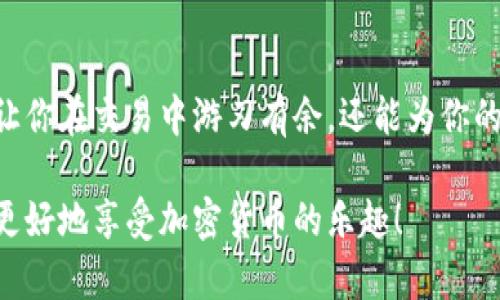 以太坊钱包：轻松管理并存储USDT的终极指南

以太坊, USDT, 钱包, 加密货币, 数字资产/guanjianci

在加密货币的世界中，以太坊作为一个开放的区块链平台，不仅支持以太币（ETH），还支持多种其他代币。其中，Tether（USDT）作为一种广受欢迎的稳定币，深受投资者和交易者的喜爱。那么，以太坊钱包如何使用以及管理USDT呢？本文将为你深入讲解以太坊钱包的功能、使用方法以及如何安全存储和转移USDT。

以太坊钱包是什么？

首先，咱们来聊聊什么是以太坊钱包。简而言之，以太坊钱包是一种软件程序，可以存储以太坊及其代币（如USDT）的私钥和公钥。它允许用户发送、接收和管理自己的加密货币。以太坊钱包有很多种类型，包括软件钱包、硬件钱包和纸钱包。每种类型都有其独特的优势，用户可以根据自己的需求进行选择。

以太坊钱包的种类

以太坊钱包主要分为以下几类：

ul
  li软件钱包：这些钱包可以在电脑或手机上使用，通常会提供用户友好的界面。软件钱包又可以细分为桌面钱包、移动钱包和在线钱包。桌面钱包如Mist、Exodus，移动钱包如Trust Wallet、MetaMask，而在线钱包则如MyEtherWallet，方便用户随时随地进行交易。/li
  li硬件钱包：这些钱包是物理设备，通常被认为是最安全的存储方式，能够离线保存你的私钥。流行的硬件钱包品牌有Ledger、Trezor等，这些设备专为保护加密资产设计。/li
  li纸钱包：这是将你的私钥和公钥打印在纸上的一种极简存储方式。尽管这种方法很简单，但一旦纸张丢失或者损坏，资产也会随之消失。/li
/ul

如何选择以太坊钱包？

选择合适的以太坊钱包，主要看你的需求和使用习惯。如果你是频繁交易的投资者，可以考虑使用软件钱包，因为其操作便利。但如果你是长线投资者，硬件钱包会为你提供更高的安全性。总的来说，根据自己的加密货币使用习惯，选择最适合自己的钱包，这样管理USDT会更加得心应手。

如何在以太坊钱包中添加USDT？

添加USDT到以太坊钱包并不复杂。以下是具体的步骤：

ol
  li下载与安装钱包：首先，你需要选择并下载合适的以太坊钱包。比如，如果你选择使用MetaMask，可以到其官方网站下载并安装浏览器扩展或手机应用。/li
  li创建钱包账号：跟随钱包的指引创建你的以太坊钱包账号。务必妥善保管你的助记词和密码，这关系到钱包的安全性。/li
  li添加代币：大多数以太坊钱包都会自动识别常用的代币，如USDT。如果你的钱包没有自动添加，你可以手动添加。在MetaMask中，点击“添加代币”，输入USDT的合约地址（在以太坊区块链上Etherscan可以查到），之后你就能看到你的USDT余额了。/li
/ol

如何存储和交易USDT？

在以太坊钱包里存储USDT并不复杂，一旦你完成添加代币后，余额就会显示在你的钱包中。若想进行交易，只需输入收款方的地址、转账金额并确认就好。再者，进行交易时，要注意网络充值费用，这会影响总的交易成本。

当然，在进行交易之前，确保你有足够的以太币（ETH）以支付交易费用。因为在以太坊网络上，任何交易都需要支付少量的以太币作为矿工手续费，这是网络维护的基础。

安全性提醒：如何保护你的USDT资产

由于以太坊钱包和USDT的广泛使用，黑客攻击和盗币事件也时有发生，所以保护好你的资产至关重要。以下是一些安全提示：

ul
  li保护私钥：无论在哪里使用你的以太坊钱包，都要确保你的私钥和助记词绝对保密，切勿将其分享给任何人。/li
  li使用双重认证（2FA）：如果钱包支持双重认证功能，务必开启，这可以显著提高账户的安全性。/li
  li定期备份：定期备份你的钱包数据，并将备份存放在安全的地方，以防丢失。/li
  li更新软件：保持钱包软件的最新版本，可以减少安全漏洞带来的风险。/li
/ul

如何处理以太坊钱包中的USDT？

处理以太坊钱包中的USDT，首先要明确你是想转账、兑换还是真正地获取收益。如果是转账，前面提到的步骤就足够了。不过，如果你想将USDT兑换成其他加密货币或法币，通常建议通过交易所进行。这类交易平台普遍支持多种加密资产的兑换，通过这些平台可以方便地完成交易。

此外，USDT也是众多DeFi项目中不可或缺的角色。例如，你可以将USDT存入流动性池，获得奖励；或者在借贷平台上借出USDT，获取利息。但切记，参与DeFi方式的同时，要对相应的风险有所了解。

总结

总之，以太坊钱包是一种功能强大的工具，能够有效地帮助你管理、存储和交易USDT等数字资产。熟练掌握以太坊钱包的使用方法，不仅能让你在交易中游刃有余，还能为你的加密资产提供安全保障。在这个快速发展的加密货币市场中，保持学习，了解新技术和新方法，会让你在未来的投资旅程中受益良多。

希望通过今天的介绍，能帮助到那些对以太坊钱包及USDT感兴趣的朋友们。无论你是新手还是老手，别忘了始终保持警惕，安全第一，才能更好地享受加密货币的乐趣！