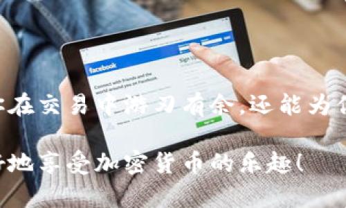 以太坊钱包：轻松管理并存储USDT的终极指南

以太坊, USDT, 钱包, 加密货币, 数字资产/guanjianci

在加密货币的世界中，以太坊作为一个开放的区块链平台，不仅支持以太币（ETH），还支持多种其他代币。其中，Tether（USDT）作为一种广受欢迎的稳定币，深受投资者和交易者的喜爱。那么，以太坊钱包如何使用以及管理USDT呢？本文将为你深入讲解以太坊钱包的功能、使用方法以及如何安全存储和转移USDT。

以太坊钱包是什么？

首先，咱们来聊聊什么是以太坊钱包。简而言之，以太坊钱包是一种软件程序，可以存储以太坊及其代币（如USDT）的私钥和公钥。它允许用户发送、接收和管理自己的加密货币。以太坊钱包有很多种类型，包括软件钱包、硬件钱包和纸钱包。每种类型都有其独特的优势，用户可以根据自己的需求进行选择。

以太坊钱包的种类

以太坊钱包主要分为以下几类：

ul
  li软件钱包：这些钱包可以在电脑或手机上使用，通常会提供用户友好的界面。软件钱包又可以细分为桌面钱包、移动钱包和在线钱包。桌面钱包如Mist、Exodus，移动钱包如Trust Wallet、MetaMask，而在线钱包则如MyEtherWallet，方便用户随时随地进行交易。/li
  li硬件钱包：这些钱包是物理设备，通常被认为是最安全的存储方式，能够离线保存你的私钥。流行的硬件钱包品牌有Ledger、Trezor等，这些设备专为保护加密资产设计。/li
  li纸钱包：这是将你的私钥和公钥打印在纸上的一种极简存储方式。尽管这种方法很简单，但一旦纸张丢失或者损坏，资产也会随之消失。/li
/ul

如何选择以太坊钱包？

选择合适的以太坊钱包，主要看你的需求和使用习惯。如果你是频繁交易的投资者，可以考虑使用软件钱包，因为其操作便利。但如果你是长线投资者，硬件钱包会为你提供更高的安全性。总的来说，根据自己的加密货币使用习惯，选择最适合自己的钱包，这样管理USDT会更加得心应手。

如何在以太坊钱包中添加USDT？

添加USDT到以太坊钱包并不复杂。以下是具体的步骤：

ol
  li下载与安装钱包：首先，你需要选择并下载合适的以太坊钱包。比如，如果你选择使用MetaMask，可以到其官方网站下载并安装浏览器扩展或手机应用。/li
  li创建钱包账号：跟随钱包的指引创建你的以太坊钱包账号。务必妥善保管你的助记词和密码，这关系到钱包的安全性。/li
  li添加代币：大多数以太坊钱包都会自动识别常用的代币，如USDT。如果你的钱包没有自动添加，你可以手动添加。在MetaMask中，点击“添加代币”，输入USDT的合约地址（在以太坊区块链上Etherscan可以查到），之后你就能看到你的USDT余额了。/li
/ol

如何存储和交易USDT？

在以太坊钱包里存储USDT并不复杂，一旦你完成添加代币后，余额就会显示在你的钱包中。若想进行交易，只需输入收款方的地址、转账金额并确认就好。再者，进行交易时，要注意网络充值费用，这会影响总的交易成本。

当然，在进行交易之前，确保你有足够的以太币（ETH）以支付交易费用。因为在以太坊网络上，任何交易都需要支付少量的以太币作为矿工手续费，这是网络维护的基础。

安全性提醒：如何保护你的USDT资产

由于以太坊钱包和USDT的广泛使用，黑客攻击和盗币事件也时有发生，所以保护好你的资产至关重要。以下是一些安全提示：

ul
  li保护私钥：无论在哪里使用你的以太坊钱包，都要确保你的私钥和助记词绝对保密，切勿将其分享给任何人。/li
  li使用双重认证（2FA）：如果钱包支持双重认证功能，务必开启，这可以显著提高账户的安全性。/li
  li定期备份：定期备份你的钱包数据，并将备份存放在安全的地方，以防丢失。/li
  li更新软件：保持钱包软件的最新版本，可以减少安全漏洞带来的风险。/li
/ul

如何处理以太坊钱包中的USDT？

处理以太坊钱包中的USDT，首先要明确你是想转账、兑换还是真正地获取收益。如果是转账，前面提到的步骤就足够了。不过，如果你想将USDT兑换成其他加密货币或法币，通常建议通过交易所进行。这类交易平台普遍支持多种加密资产的兑换，通过这些平台可以方便地完成交易。

此外，USDT也是众多DeFi项目中不可或缺的角色。例如，你可以将USDT存入流动性池，获得奖励；或者在借贷平台上借出USDT，获取利息。但切记，参与DeFi方式的同时，要对相应的风险有所了解。

总结

总之，以太坊钱包是一种功能强大的工具，能够有效地帮助你管理、存储和交易USDT等数字资产。熟练掌握以太坊钱包的使用方法，不仅能让你在交易中游刃有余，还能为你的加密资产提供安全保障。在这个快速发展的加密货币市场中，保持学习，了解新技术和新方法，会让你在未来的投资旅程中受益良多。

希望通过今天的介绍，能帮助到那些对以太坊钱包及USDT感兴趣的朋友们。无论你是新手还是老手，别忘了始终保持警惕，安全第一，才能更好地享受加密货币的乐趣！