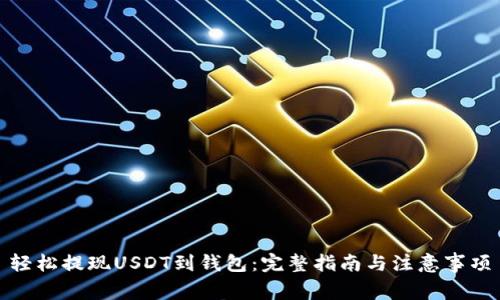 轻松提现USDT到钱包：完整指南与注意事项