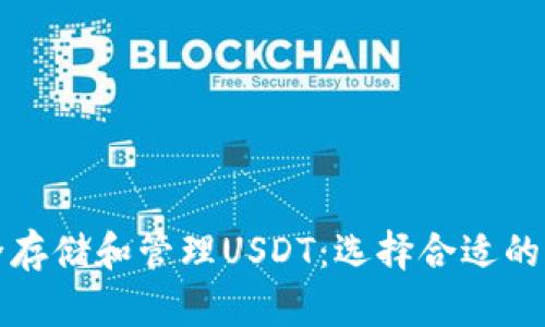 如何安全存储和管理USDT：选择合适的钱包指南