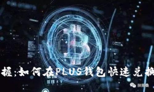 轻松掌握：如何在PLUS钱包快速兑换比特币