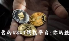 :如何选择安全可靠的USD