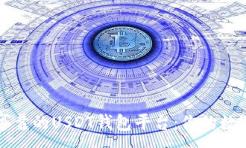 :
如何选择安全可靠的USDT钱包平台：你的数字资产护航指南