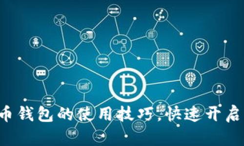轻松掌握华为比特币钱包的使用技巧，快速开启你的数字资产之旅！