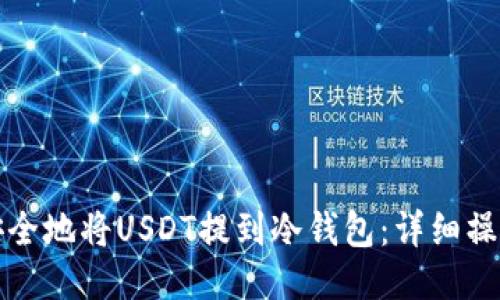 如何安全地将USDT提到冷钱包：详细操作指南
