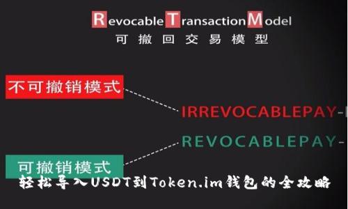 轻松导入USDT到Token.im钱包的全攻略