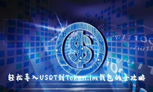 轻松导入USDT到Token.im钱包的全攻略