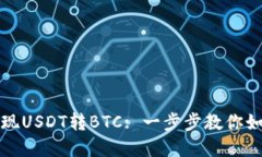 轻松实现USDT转BTC: 一步步
