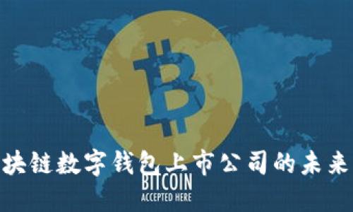 探索区块链数字钱包上市公司的未来与机遇