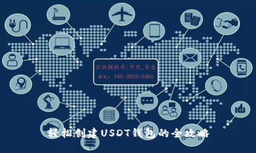 轻松创建USDT钱包的全攻略