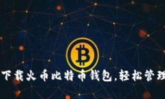 简单快速下载火币比特币