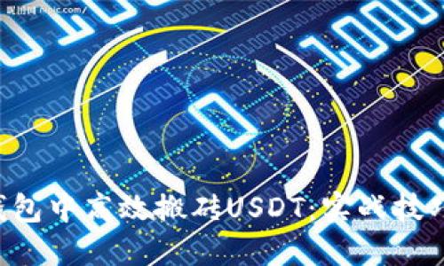 如何在K豆钱包中高效搬砖USDT：实战技巧与经验分享
