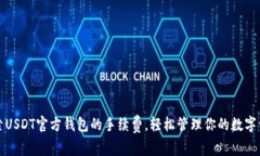 探索USDT官方钱包的手续费