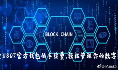 探索USDT官方钱包的手续费，轻松管理你的数字资产