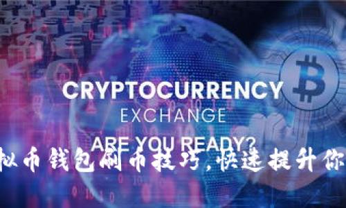 轻松掌握虚拟币钱包刷币技巧，快速提升你的币圈收益！