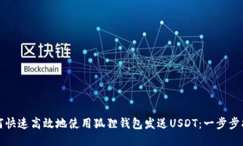 如何快速高效地使用狐狸钱包发送USDT：一步步指南
