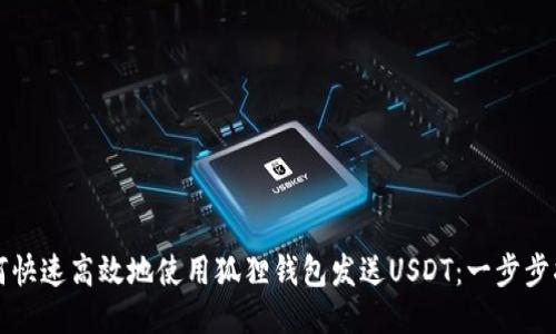 如何快速高效地使用狐狸钱包发送USDT：一步步指南