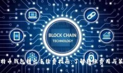 比特币钱包转出手续费指