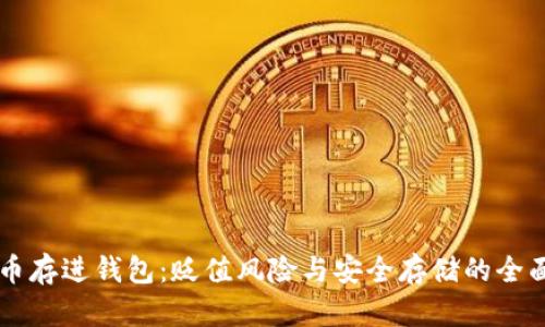 虚拟币存进钱包：贬值风险与安全存储的全面分析