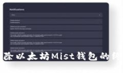 轻松删除以太坊Mist钱包的