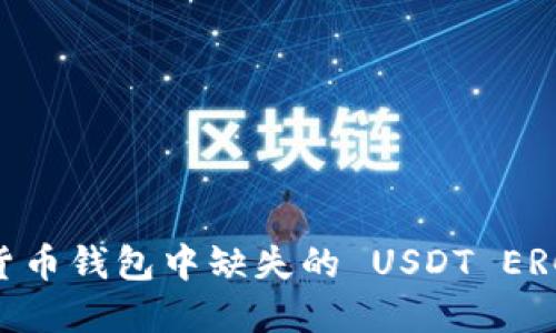 如何解决货币钱包中缺失的 USDT ERC20 问题？