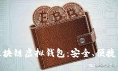 全面探讨区块链虚拟钱包