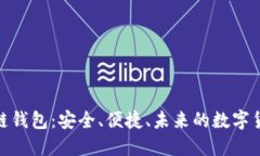 探索贝壳区块链钱包：安