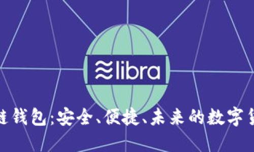 探索贝壳区块链钱包：安全、便捷、未来的数字货币管理新选择