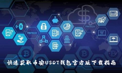快速获取币安USDT钱包官方版下载指南
