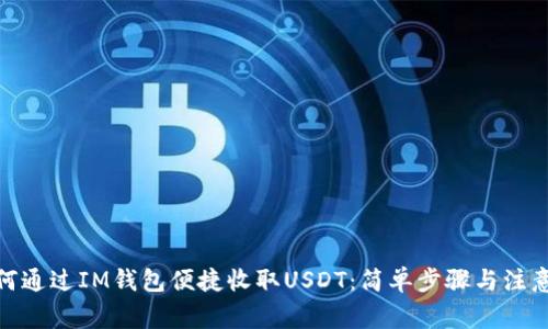 : 如何通过IM钱包便捷收取USDT：简单步骤与注意事项