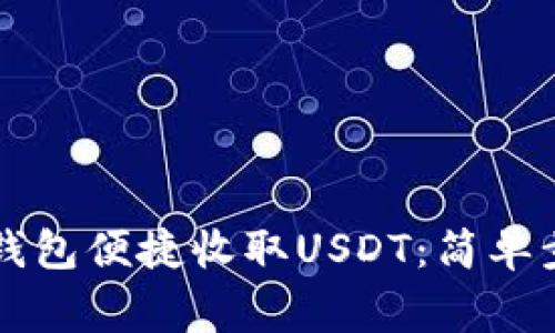 : 如何通过IM钱包便捷收取USDT：简单步骤与注意事项