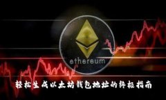 轻松生成以太坊钱包地址