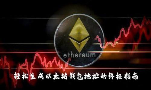 轻松生成以太坊钱包地址的终极指南