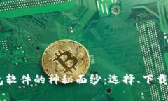 揭开USDT钱包软件的神秘面