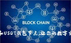 如何选择和USDT钱包节点，